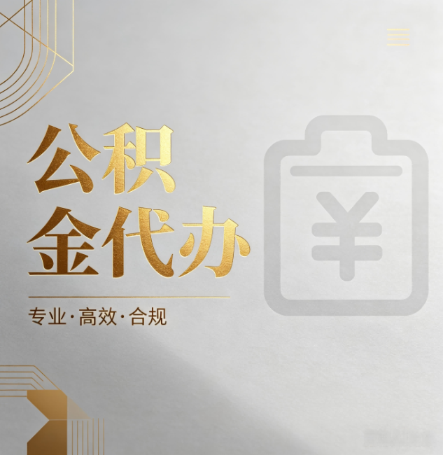 东营公积金代办：为什么正规机构不能承诺“百分百成功”