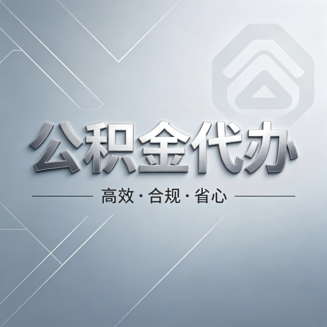 东营公积金代办：从开始到到账，真实时间线