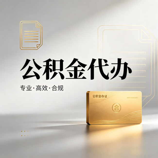 东营公积金代办：钱到账之前，代办的每一步在做什么