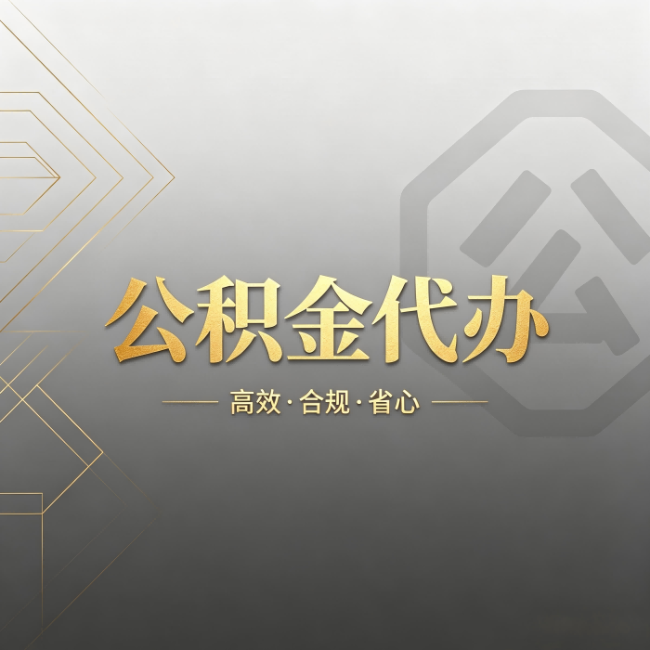 东营公积金代办：哪些城市和业务最适合找人办