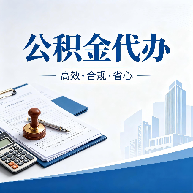 东营公积金代办：为什么正规机构不接“急单”