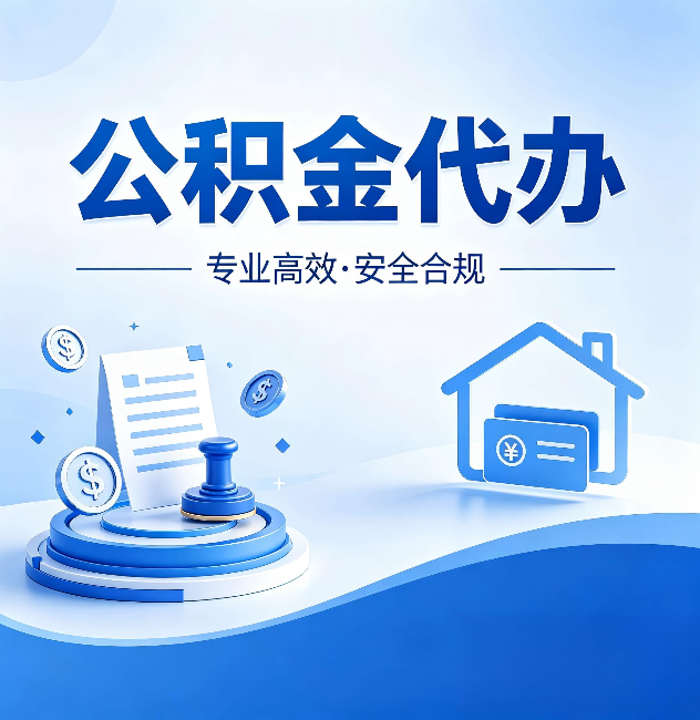 东营公积金代办：合同里这四条，签字前一定要看清楚