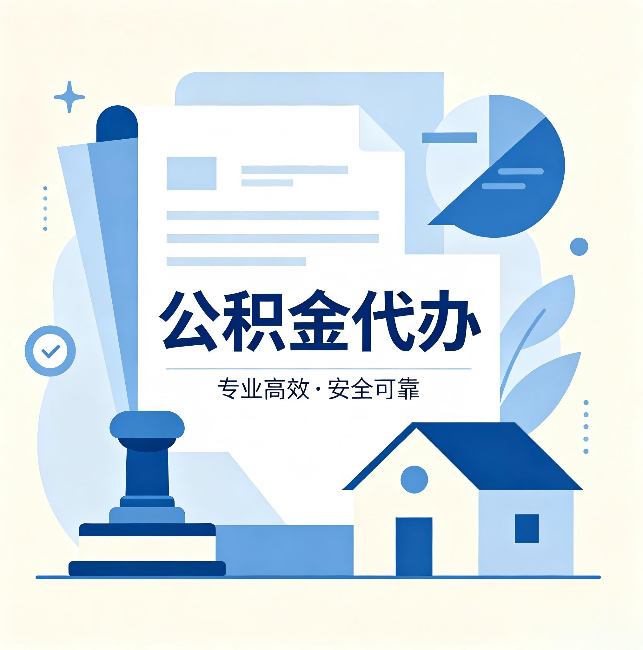 东营公积金代办：办完后这几件事不做，可能白办了