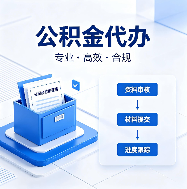 东营公积金代办：这些情况自己也能办，不用找人