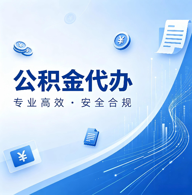 东营公积金代办：政策变化太快，你需要有人帮你盯