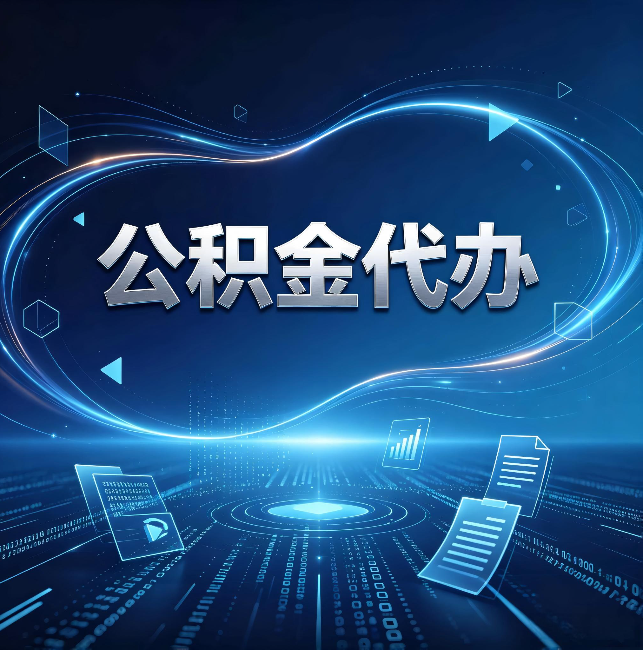 东营公积金代办：为什么自己办总感觉“没人告诉我这个”