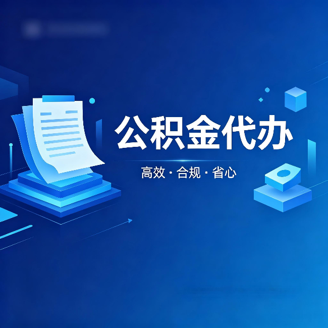 东营公积金代办：自己办被退回的几种常见原因