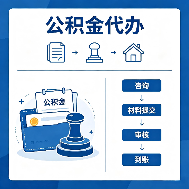 东营公积金代办：找代办之前，先做这三件事