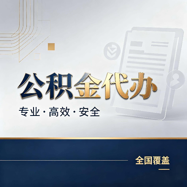 东营公积金代办：办完业务后，这几件事别忽略