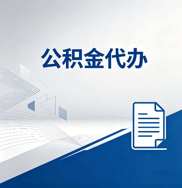 东营公积金代办：自己办和省钱，中间差了多少时间