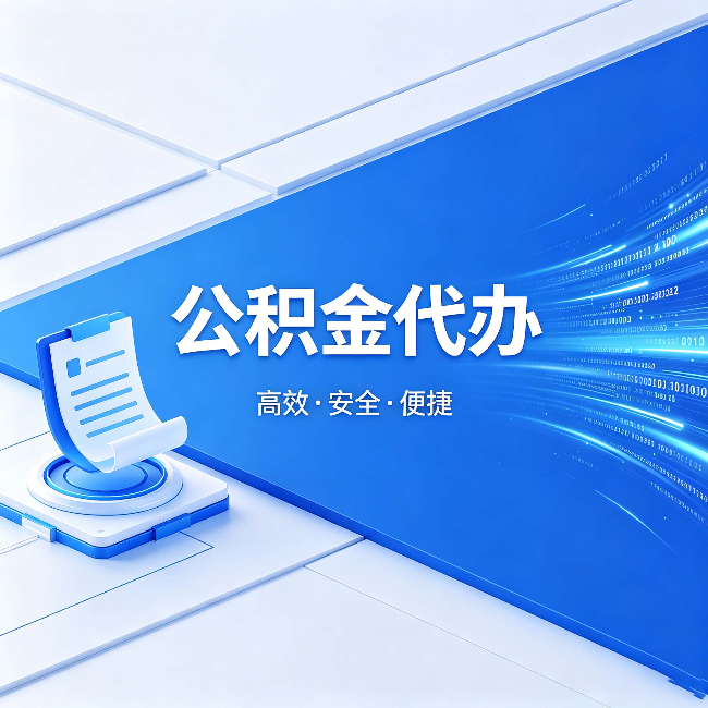 东营公积金代办：六个信号告诉你该换种方式了