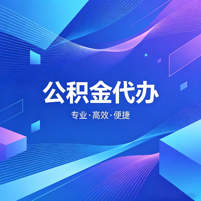 东营公积金代办：为什么有人宁愿花钱也不自己办
