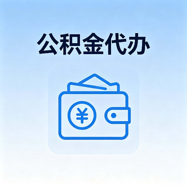 东营公积金代办：自己办理和找人办理，中间差了什么