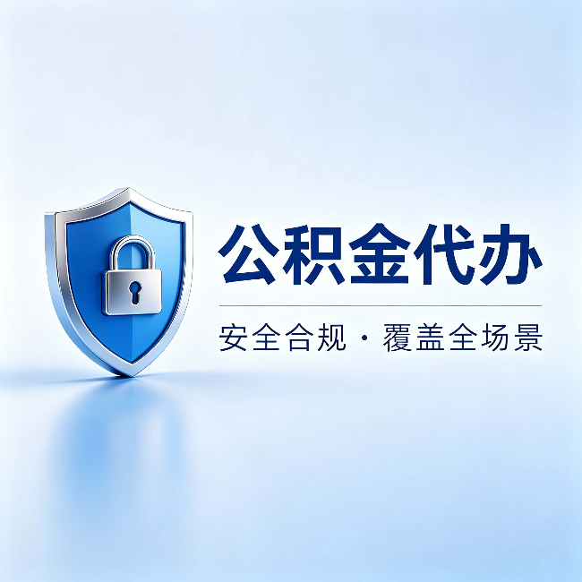 东营公积金代办：十个常见问题，一次性回答