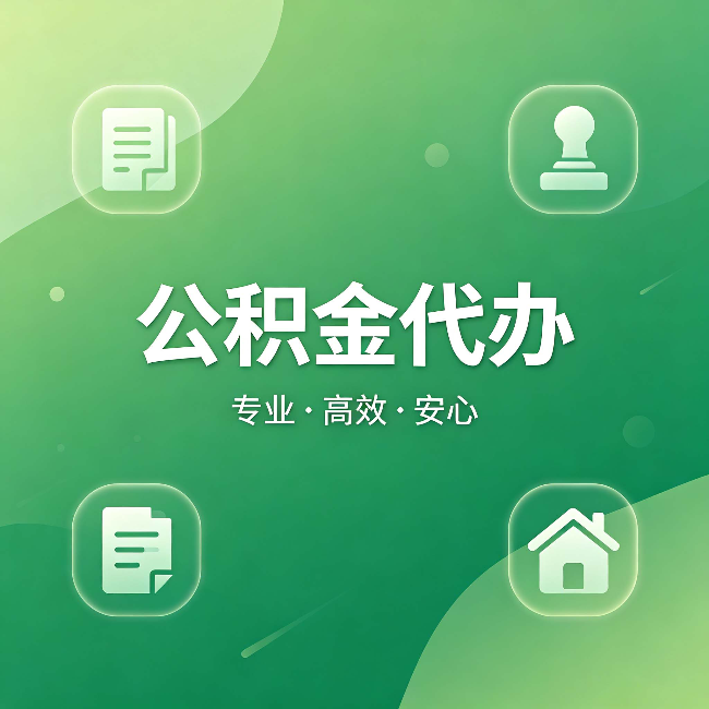 东营公积金代办：为什么有些人找人办了一次，就再也没自己办过