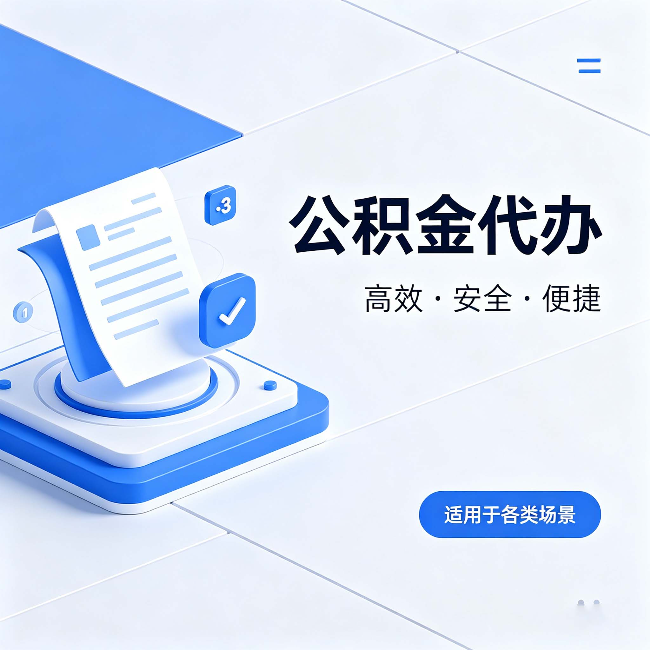 东营公积金代办：自己办和找人办的真实对比，一张表看懂