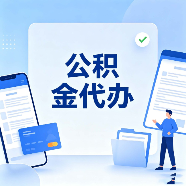 东营公积金代办：办业务时最怕遇到的五种情况