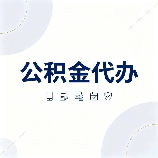 东营公积金代办：找代办之前，先搞清楚这几件事
