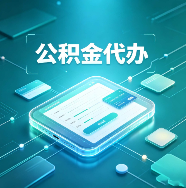 东营公积金代办：正规和不正规的区别