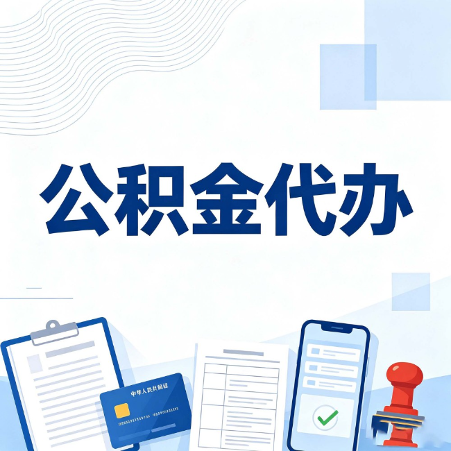 东营公积金代办：遇到这几种情况，自己硬办不如放手